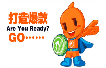 电商代运营之如何打造爆款？