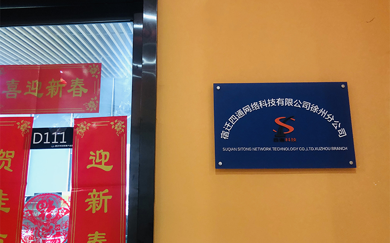 四通科技—徐州公司(图1)