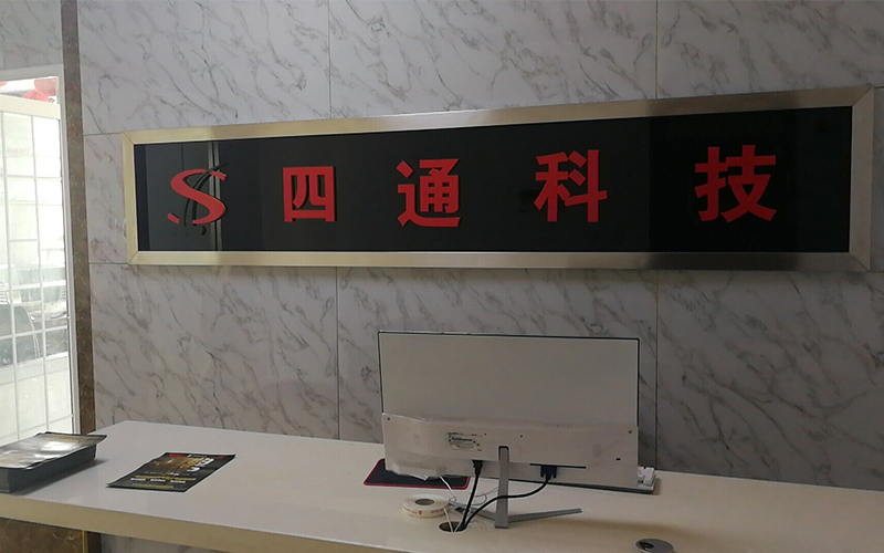 四通科技—临沂公司(图1)