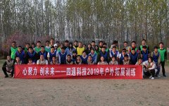 心聚力创未来——四通科技2019年户外拓展训练