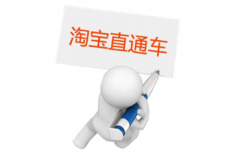 淘宝天猫如何直通车优化？
