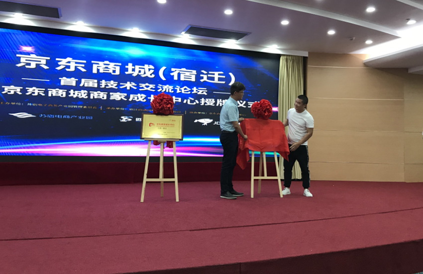 京东（宿迁）首届技术交流论坛暨京东商家成长中心授牌仪式(图6)