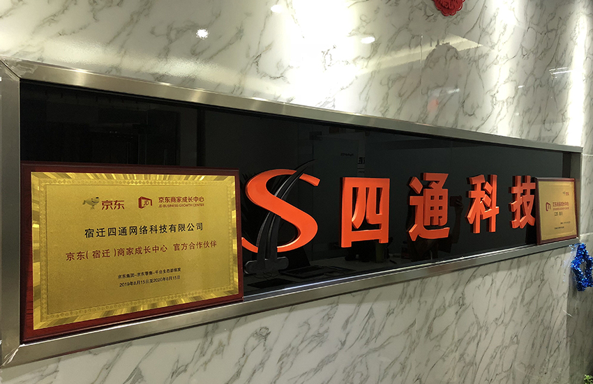 京东（宿迁）首届技术交流论坛暨京东商家成长中心授牌仪式(图11)