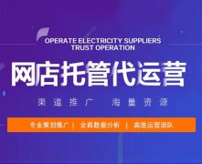 宿迁淘宝运营托管-学会这几步，做运营很简单