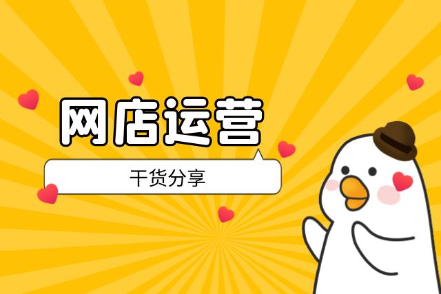 网店运营与管理怎么做?具体步骤和技巧