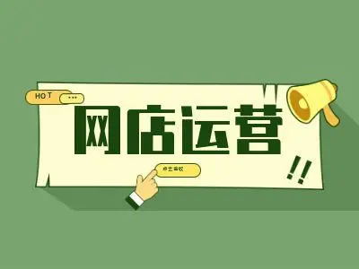 开网店怎么运营才高效?电商运营方法全介绍!